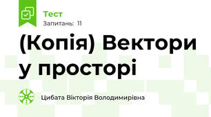 (Копія) Вектори у просторі
