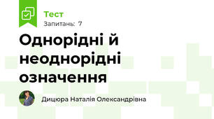  Однорідні й неоднорідні означення