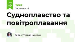 Судноплавство та повітроплавання