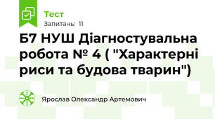 Б7 НУШ Діагностувальна робота № 4 ( "Характерні риси та будова тварин")