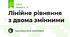 Лінійне рівняння з двома змінними