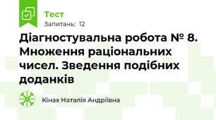 Діагностувальна робота № 8. Множення раціональних чисел. Зведення подібних доданків
