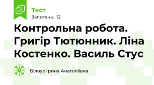 Контрольна робота. Григір Тютюнник. Ліна Костенко. Василь Стус