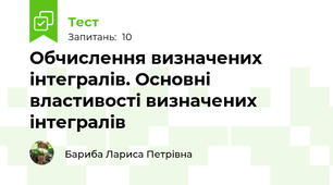Обчислення визначених інтегралів. Основні властивості визначених інтегралів