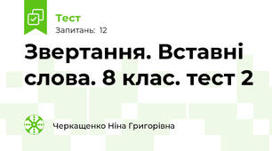  Звертання. Вставні слова. 8 клас. тест 2