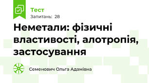 Неметали: фізичні властивості, алотропія, застосування