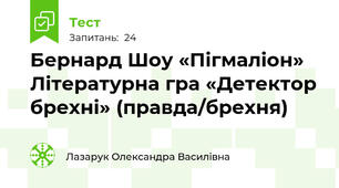 Бернард Шоу «Пігмаліон» Літературна гра «Детектор брехні» (правда/брехня)