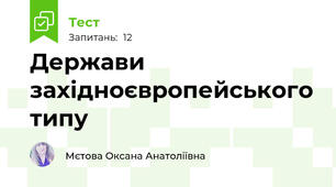 Держави західноєвропейського типу