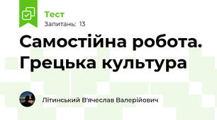 Самостійна робота. Грецька культура