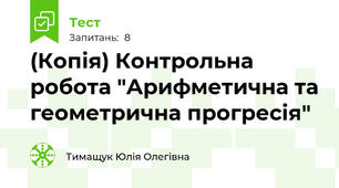 (Копія) Контрольна робота "Арифметична та геометрична прогресія"