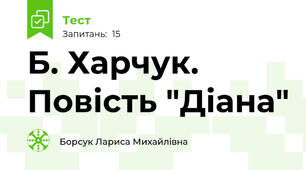 Б. Харчук. Повість "Діана"