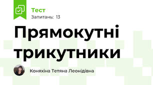 Прямокутні трикутники