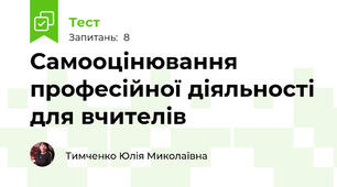 Самооцінювання професійної діяльності для вчителів