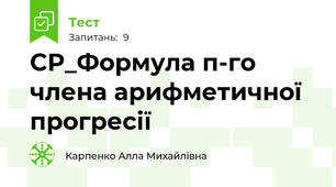 СР_Формула п-го члена арифметичної прогресії