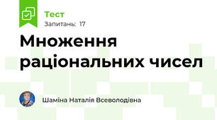Множення раціональних чисел