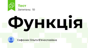 Функція