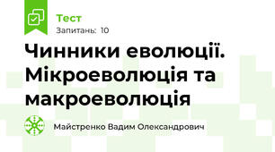 Чинники еволюції. Мікроеволюція та макроеволюція
