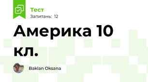 Америка 10 кл.