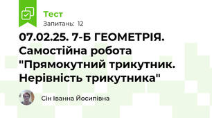 07.02.25. 7-Б ГЕОМЕТРІЯ. Самостійна робота "Прямокутний трикутник. Нерівність трикутника"