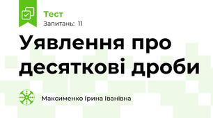 Уявлення про десяткові дроби