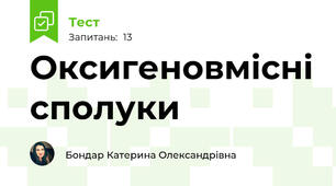 Оксигеновмісні сполуки