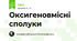 Оксигеновмісні сполуки