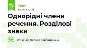 Однорідні члени речення. Розділові знаки