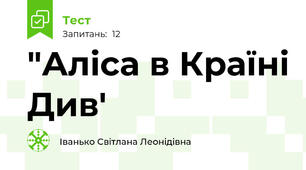 "Аліса в Країні Див'