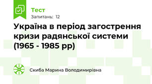 Україна в період загострення кризи радянської системи (1965 - 1985 рр)