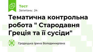 Тематична контрольна робота " Стародавня Греція та її сусіди"