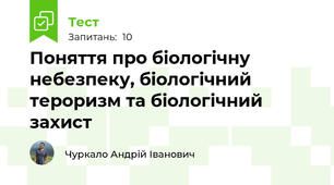 Поняття про біологічну небезпеку, біологічний тероризм та біологічний захист