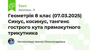 Геометрія 8 клас (07.03.2025) Синус, косинус, тангенс гострого кута прямокутного трикутника
