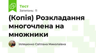 (Копія) Розкладання многочлена на множники