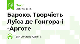 Бароко. Творчість Луїса де Гонгора-і -Арготе