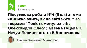 Підсумкова робота №4 (5 кл.) з теми «Книжка вчить, як на світі жить " За творами "Повість минулих  літ, Олександра Олеся;  Євгена Гуцала; І. Нечуя-Левицького та В.Винниченка