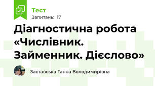 Діагностична робота «Числівник. Займенник. Дієслово»