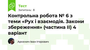 Контрольна робота № 6 з теми «Рух і взаємодія. Закони збереження» (частина ІІ) 4 варіант