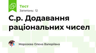 С.р. Додавання раціональних чисел 