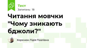 Читання мовчки "Чому зникають бджоли?"
