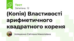 (Копія) Властивості арифметичного квадратного кореня