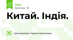 Китай. Індія.