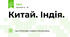 Китай. Індія.
