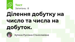 Ділення добутку на число та числа на добуток.