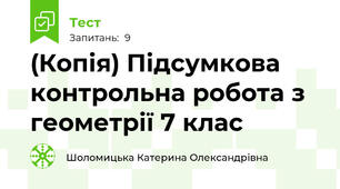 (Копія) Підсумкова контрольна робота з геометрії 7 клас