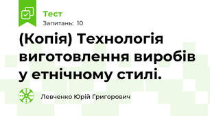 (Копія) Технологія виготовлення виробів у етнічному стилі.