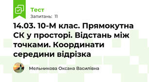 14.03. 10-М клас. Прямокутна СК у просторі. Відстань між точками. Координати середини відрізка