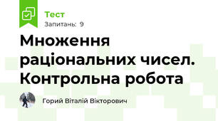 Множення раціональних чисел. Контрольна робота