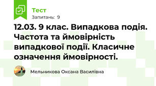 12.03. 9 клас. Випадкова подія. Частота та ймовірність випадкової події. Класичне означення ймовірності.