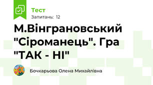 М.Вінграновський "Сіроманець". Гра "ТАК - НІ"