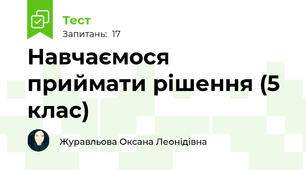 Навчаємося приймати рішення (5 клас)